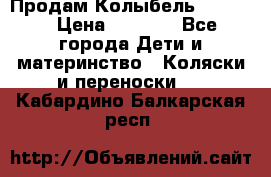 Продам Колыбель Bebyton › Цена ­ 3 000 - Все города Дети и материнство » Коляски и переноски   . Кабардино-Балкарская респ.